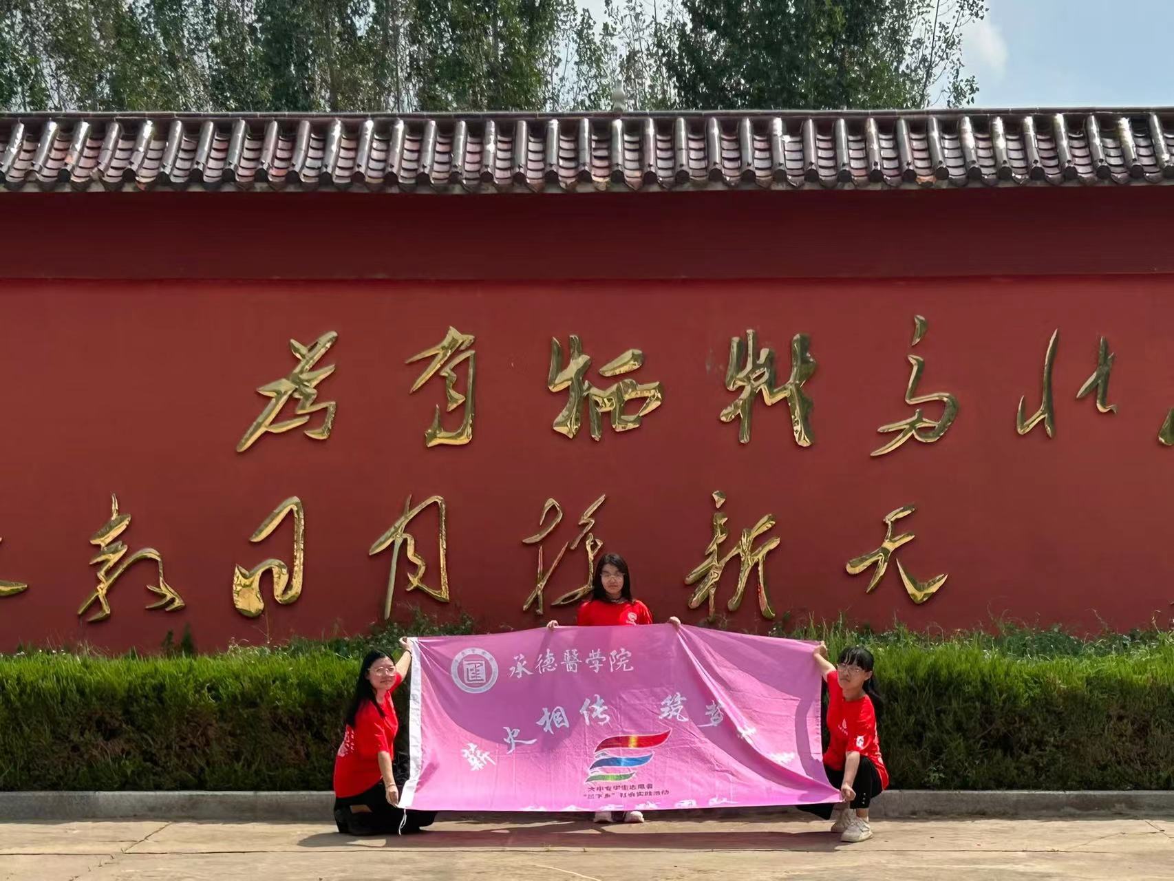承德醫學院“薪火相傳，筑夢未來”社會實踐服務隊開展“緬懷革命先烈，追尋紅色記憶”——祭拜清河縣烈士活動