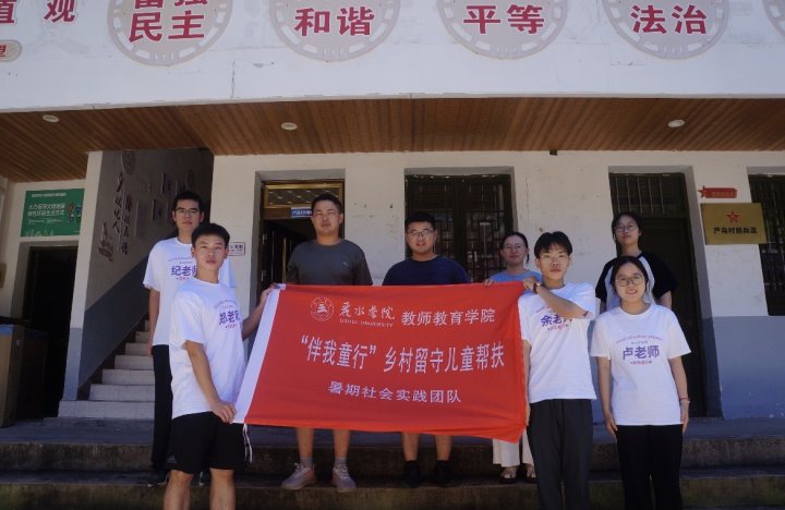 【麗院青年行】筑夢留守，以腳步丈量“山路” ——“伴我童行”鄉村留守兒童幫扶暑期社會實踐團隊赴嚴鳥村開展實地調研