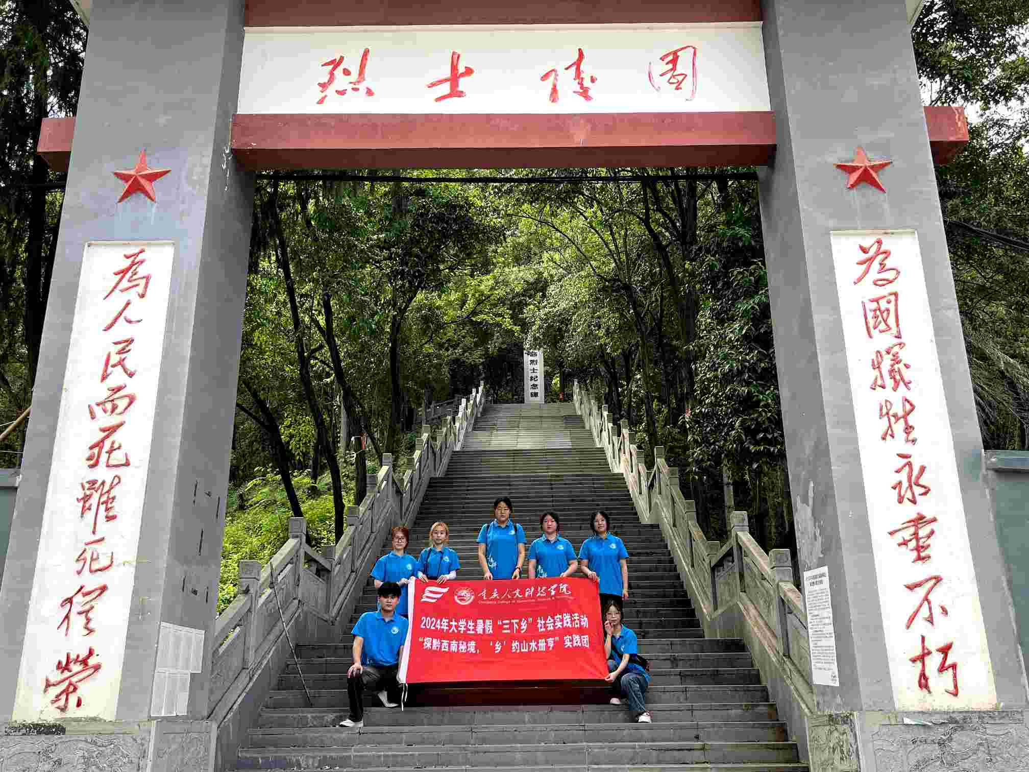人科學子三下鄉:一捧鮮花祭英烈，滿腔熱血鑄忠誠