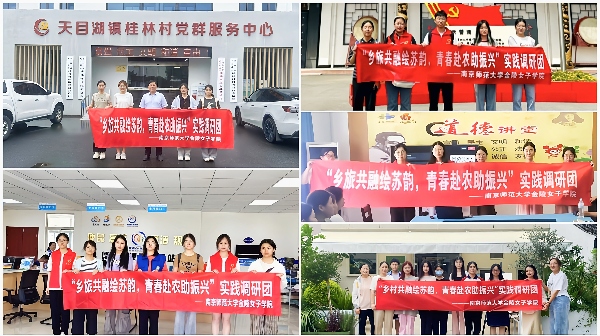 南師學子三下鄉(xiāng)：鄉(xiāng)旅共融繪蘇韻，青春赴農助振興