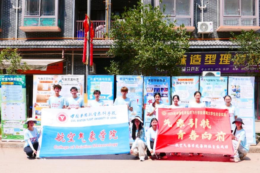 中飛院學(xué)子三下鄉(xiāng)：航空氣象學(xué)院 “氣象引航，青春向前”氣象科普實踐團