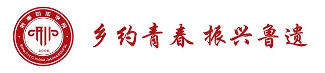三下鄉(xiāng)|山東政法學(xué)院“鄉(xiāng)約青春 振興魯遺”暑期社會實踐隊在行動