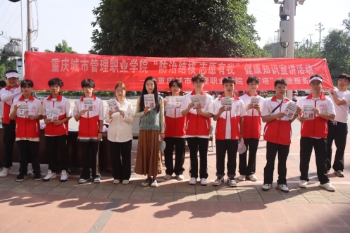 重慶城市管理職業(yè)學院：“燈塔”志愿隊‘核’你一起，青春助力健康行