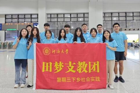 青春三下鄉(xiāng) |“信息啟智潤桃李，支教情深繪團結(jié)”——河海大學信息院民族團結(jié)實踐團