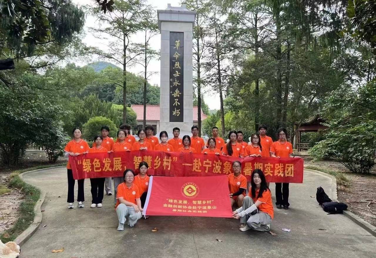 浙江金融職業(yè)學(xué)院金融創(chuàng)新協(xié)會：弘揚革命精神，感悟紅色文化