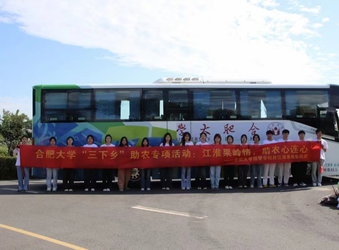 合肥大學經濟與管理學院2024年暑期“三下鄉”社會實踐活動（一）——啟智潤心，實踐育人