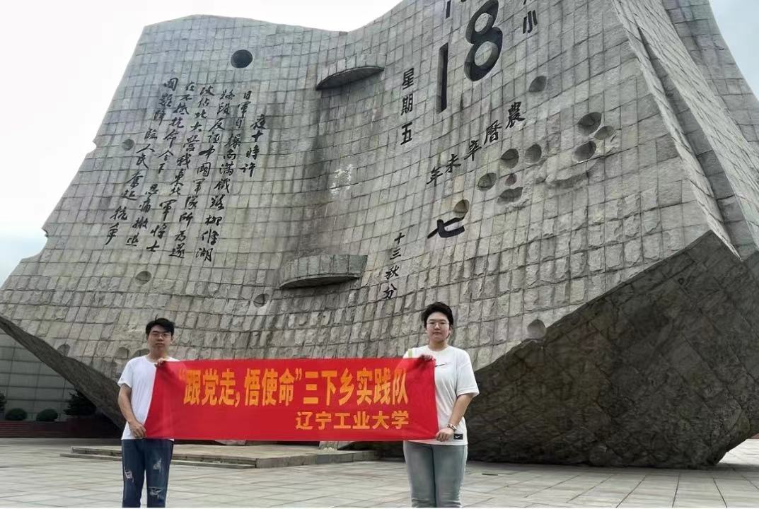 遼寧高校學子三下鄉：學習紅色精神，感悟時代使命
