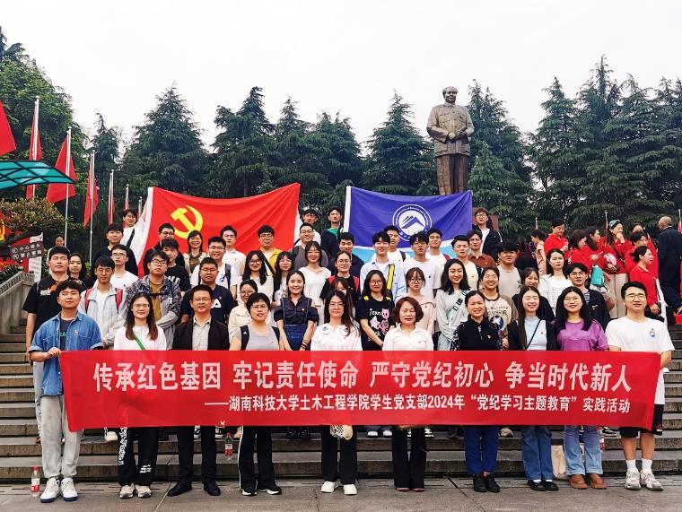 湖南科技大學(xué)土木工程學(xué)院學(xué)生黨支部開(kāi)展2024年“黨紀(jì)學(xué)習(xí)主題教育” 實(shí)踐活動(dòng)