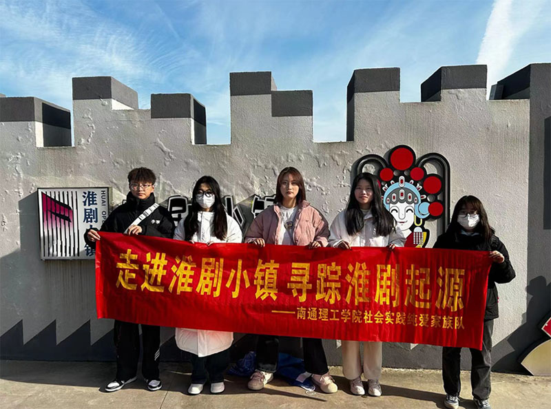 安全工程與應(yīng)急管理學(xué)院純愛(ài)家族實(shí)踐團(tuán)隊(duì)開(kāi)展 “走進(jìn)淮劇小鎮(zhèn) 尋蹤淮劇起源”--淮劇小鎮(zhèn)文化宣傳專項(xiàng)