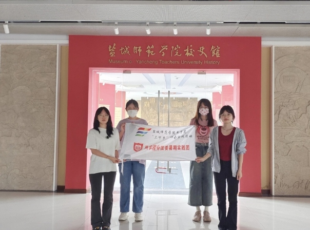 鹽城師范學(xué)院商學(xué)院分團委實踐部三下鄉(xiāng)：追憶校史，繼往開