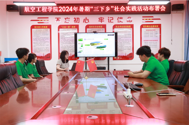 航空工程學(xué)院開展暑期“三下鄉(xiāng)”社會實踐活動工作部署會