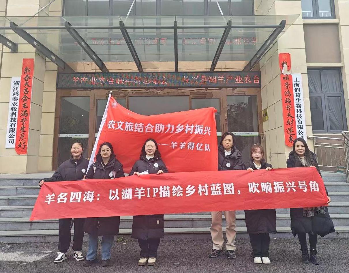 浙江水利水電學院學子走進湖州長興呂山鄉 --以湖羊IP描繪鄉村藍圖，吹響振興號角