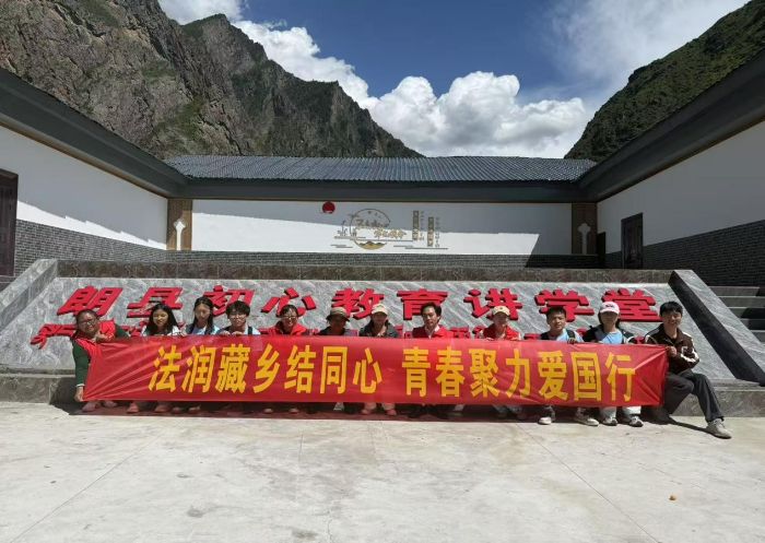 青春循法入雪域，丹心向日映格桑   ——南京財經大學紅山學院“格桑向陽·法潤藏鄉”社會實踐紀實