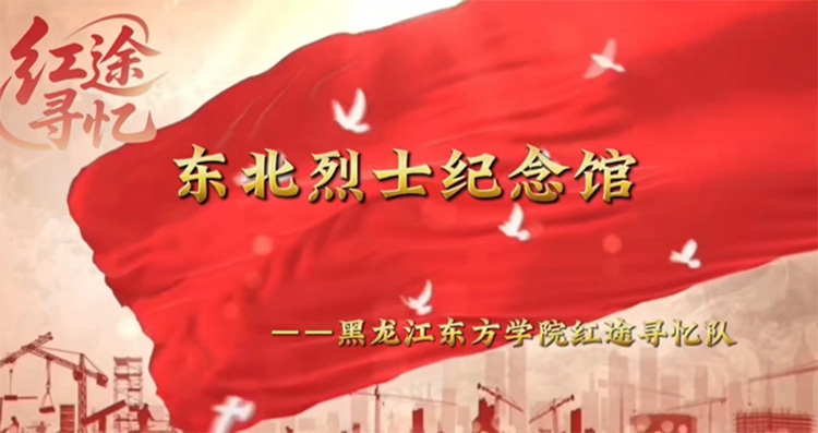 建筑工程學(xué)院“紅途尋憶”愛國主義教育實(shí)踐隊(duì)參觀東北烈士紀(jì)念館