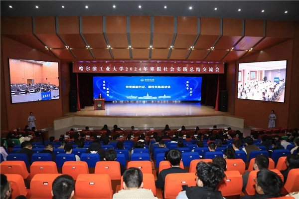 哈工大召開2024年寒假社會實(shí)踐總結(jié)交流會