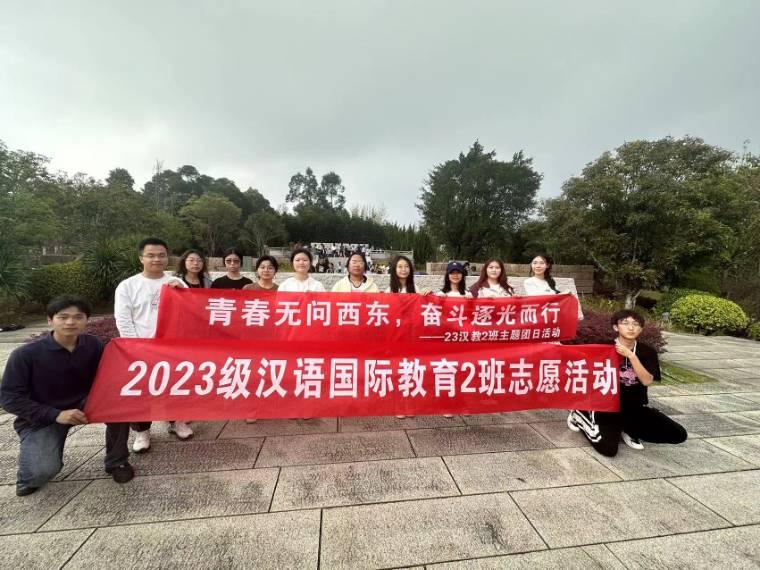 青春無問西東，奮斗逐光而行 ——閩江學(xué)院人文學(xué)院23級漢語國際教育2班主題團(tuán)日活動