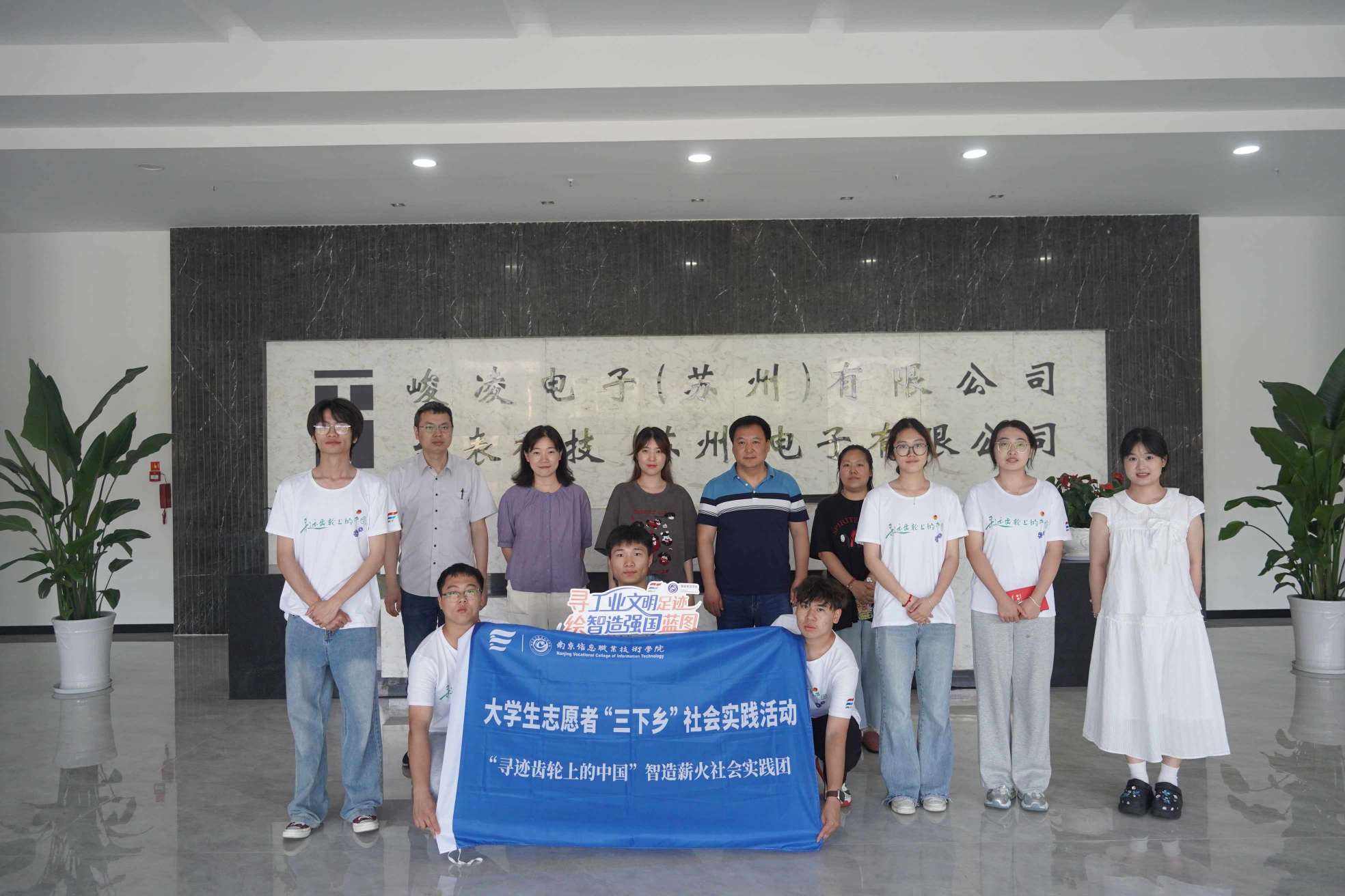 尋跡智造一線 淬煉匠心之志——南京信息職業技術學院學子赴蘇州吳江開展“三下鄉”暑期社會實踐
