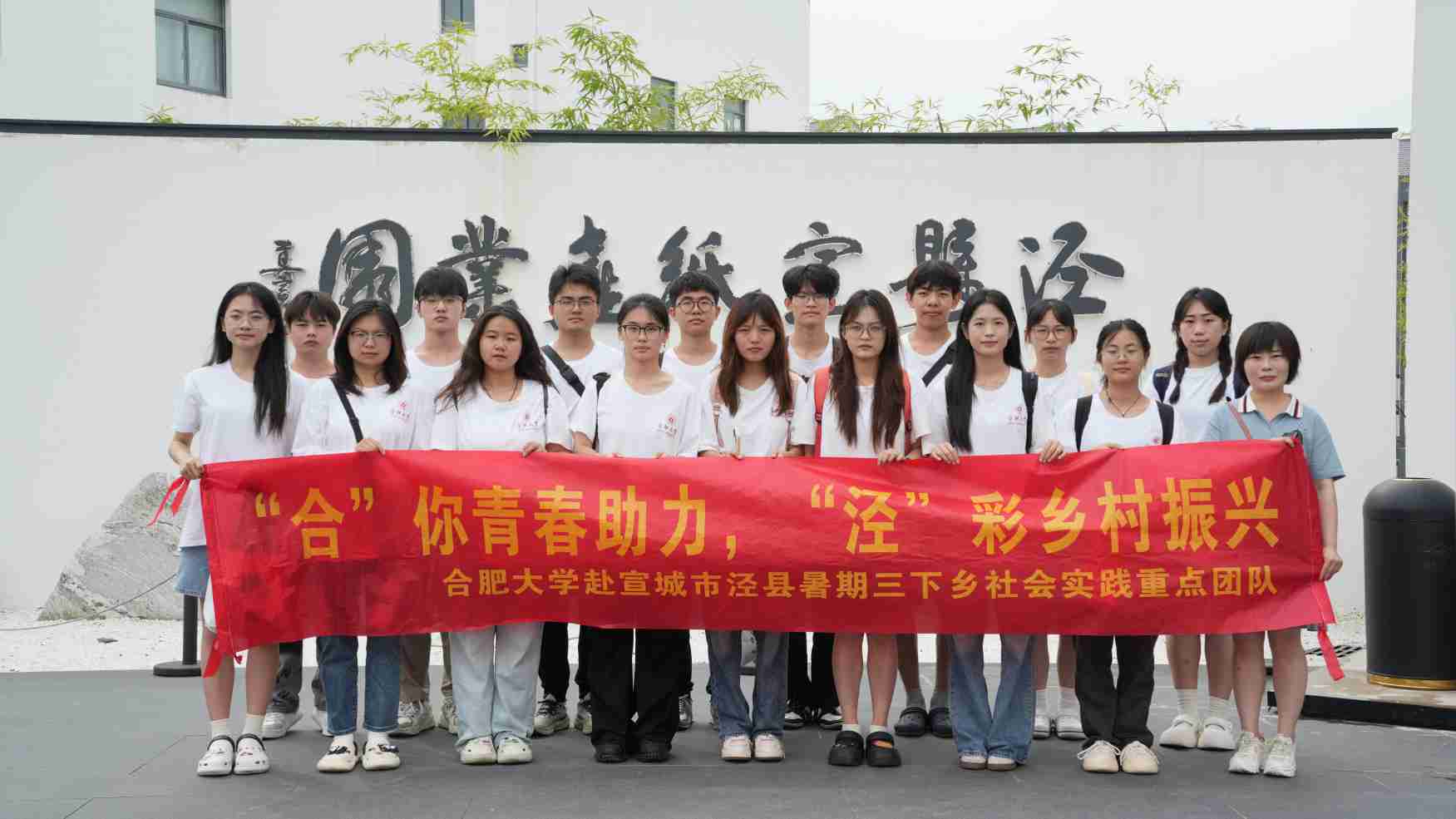 “四色”涇縣：熱愛(ài)與守望中的鄉(xiāng)村振興之路 ——合肥大學(xué)“合”你青春助力，“涇”彩鄉(xiāng)村振興暑期三下鄉(xiāng)社會(huì)實(shí)踐重點(diǎn)團(tuán)隊(duì)赴涇縣之行