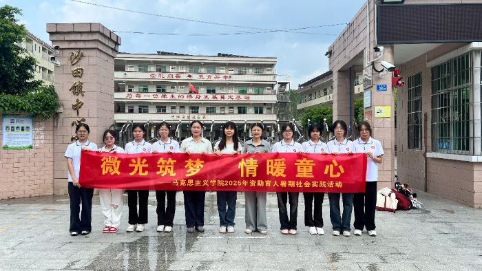 韶關學院馬克思主義學院資助育人實踐團開展“微光筑夢 情暖童心”三下鄉活動