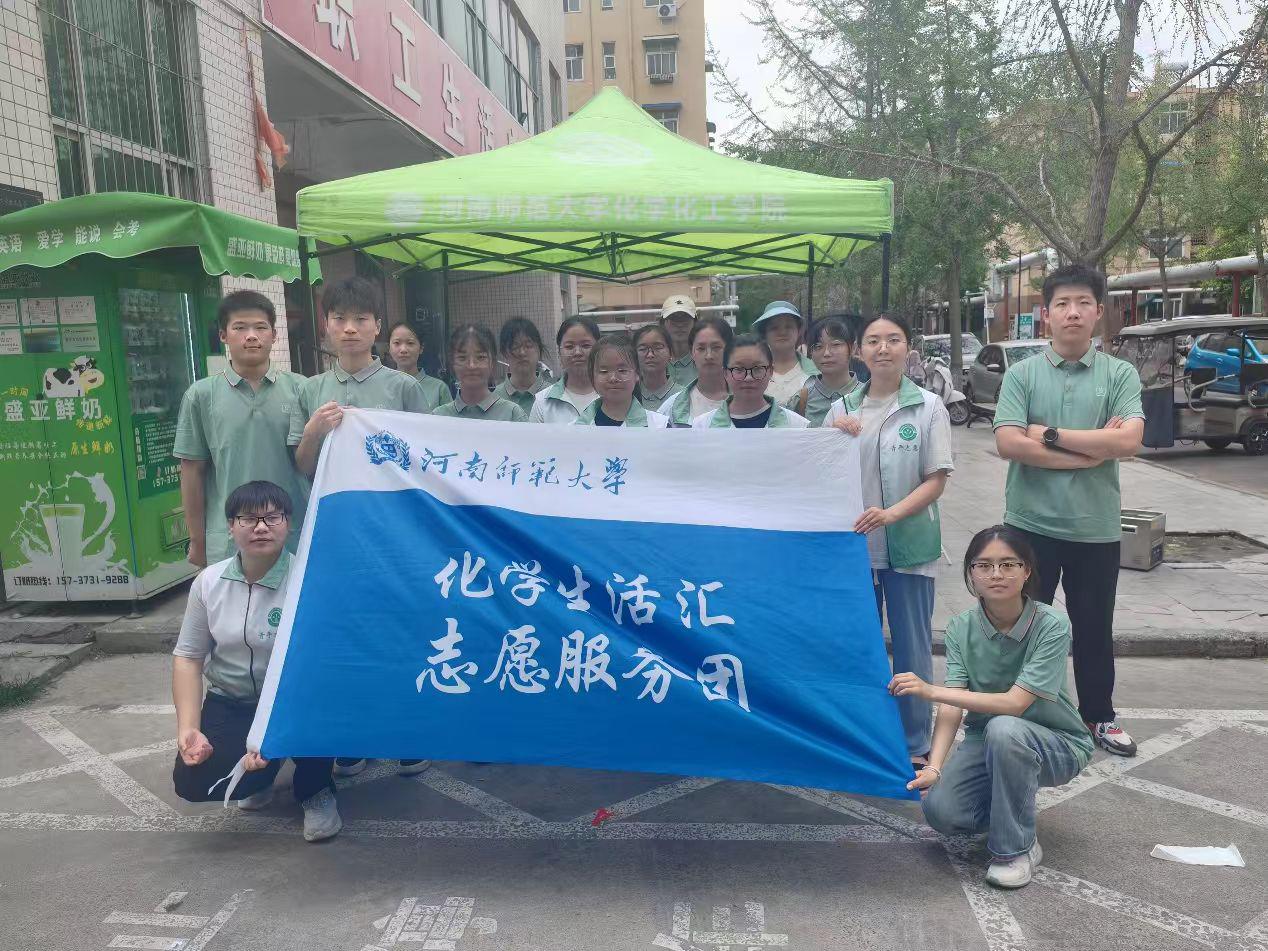 河南師范大學化學化工學院“化學生活匯”志愿服務團走進河南師大家屬院及綠營小區開展暑期社會實踐活動