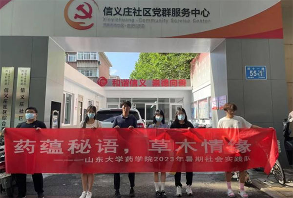 山東大學藥學院“藥蘊秘語，草木情緣”社會實踐隊活動總結