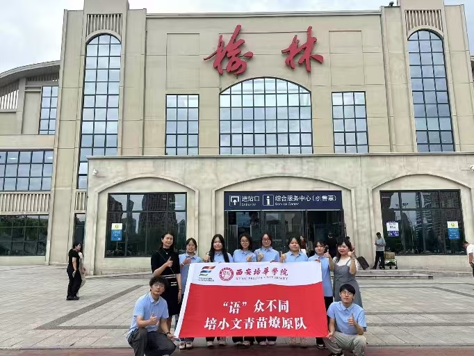 西安培華學院培小文青苗燎原隊：七彩課程賦能陜北鄉村教育實踐