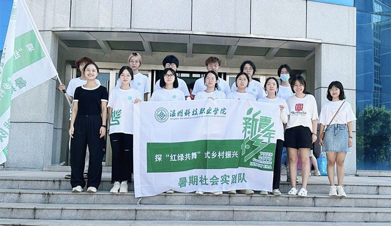 “雙百雙進”社會實踐|溫州科技職業(yè)學(xué)院學(xué)子探 “八八戰(zhàn)略”背景下“紅綠共舞”式鄉(xiāng)村振興之路