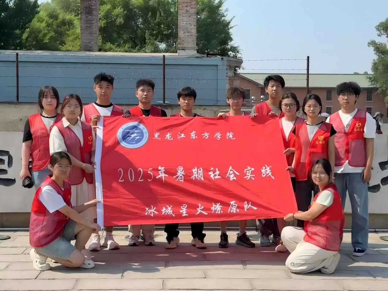 冰城星火燎原隊”暑期實踐團隊走進七三一遺址，傳承愛國精神，激發時代擔當